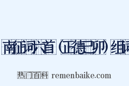 南征词六首（正德己卯）组词是什么意思的图片
